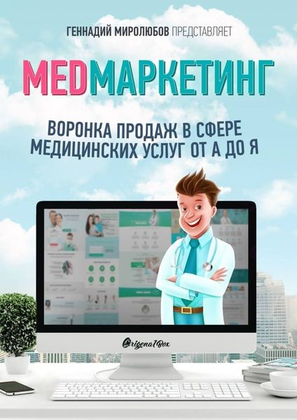 Обложка книги «MED Маркетинг. Воронка продаж в сфере медицинских услуг от А до Я»