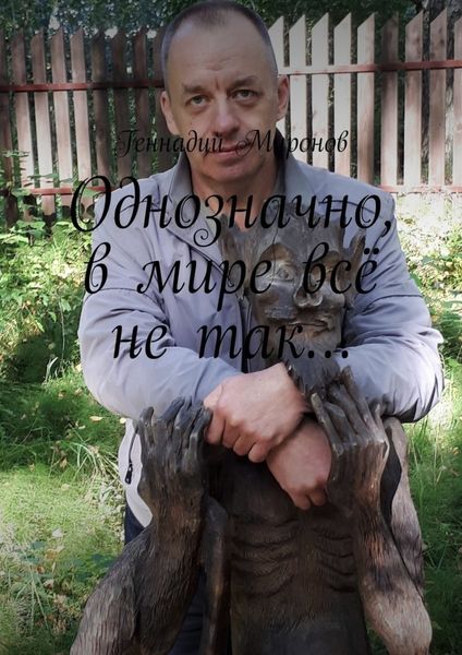 Обложка книги «Однозначно, в мире всё не так…»
