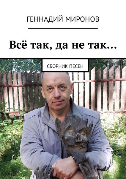 Обложка книги «Всё так, да не так… Сборник песен»
