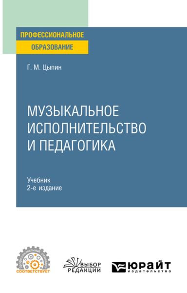 Обложка книги «Музыкальное исполнительство и педагогика 2-е изд. Учебник для СПО»