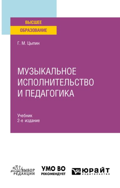 Обложка книги «Музыкальное исполнительство и педагогика 2-е изд. Учебник для вузов»