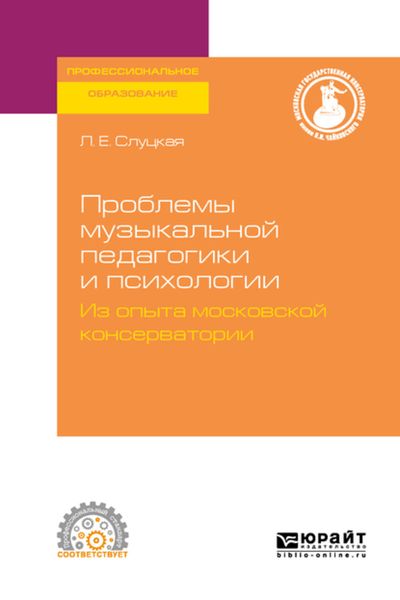 Обложка книги  «Проблемы музыкальной педагогики и психологии. Из опыта московской консерватории. Учебное пособие для СПО»