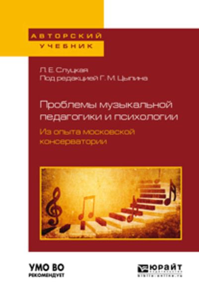 Обложка книги  «Проблемы музыкальной педагогики и психологии. Из опыта московской консерватории. Учебное пособие для вузов»