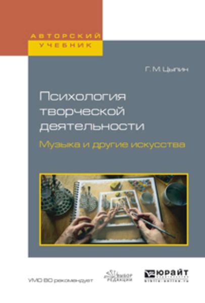Обложка книги  «Психология творческой деятельности. Музыка и другие искусства. Учебное пособие для академического бакалавриата»