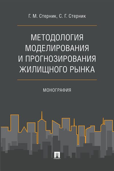 Обложка книги «Методология моделирования и прогнозирования жилищного рынка»