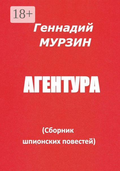 Обложка книги  «Агентура. Сборник шпионских повестей»