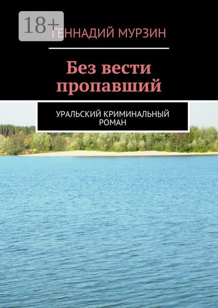 Обложка книги  «Без вести пропавший. Уральский криминальный роман»