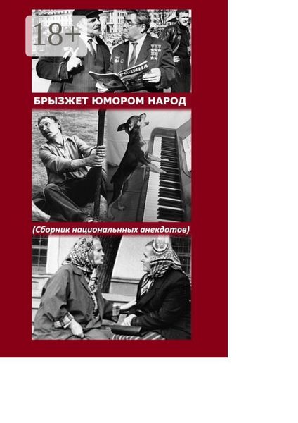 Обложка книги  «Брызжет юмором народ. Сборник национального анекдота»