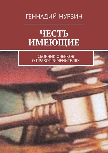 Обложка книги  «Честь имеющие. Сборник очерков о правоприменителях»