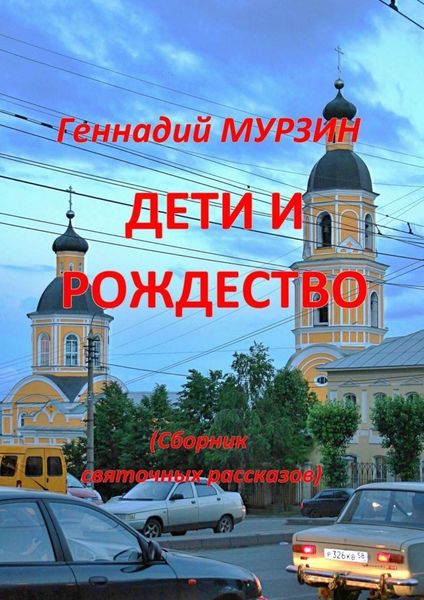 Обложка книги  «Дети и Рождество. Сборник святочных рассказов»
