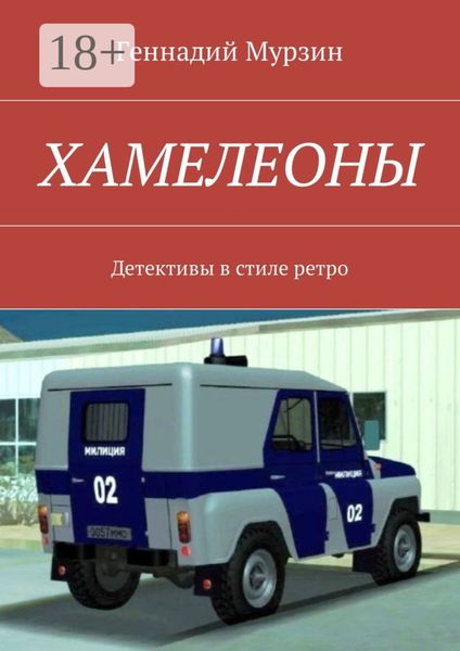 Обложка книги «Хамелеоны. Детективы в стиле ретро»