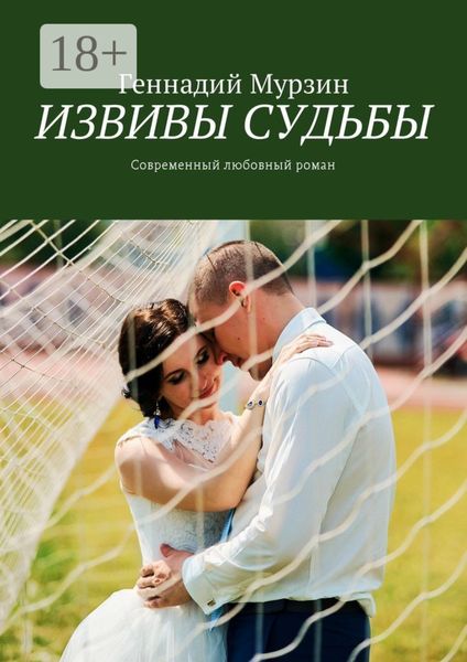 Обложка книги «Извивы судьбы. Современный любовный роман»