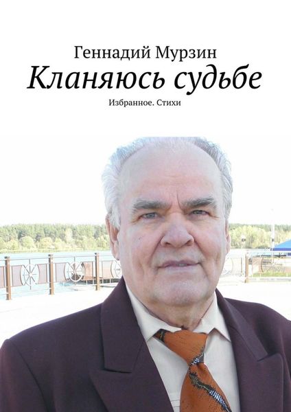 Обложка книги  «Кланяюсь судьбе»