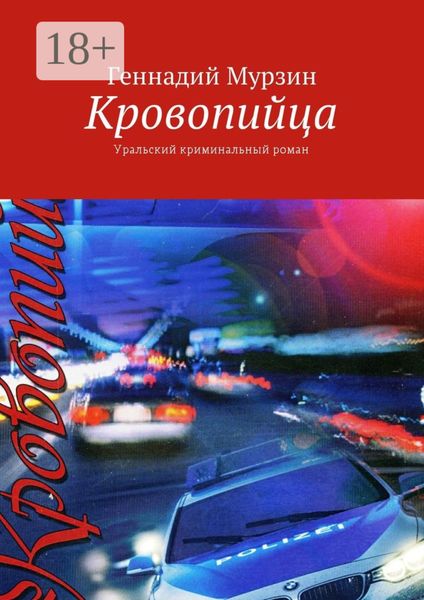 Обложка книги  «Кровопийца. Уральский криминальный роман»
