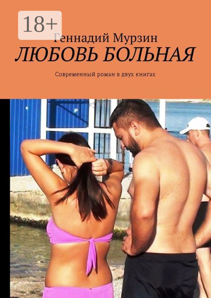 Обложка книги  «Любовь больная. Современный роман в двух книгах»