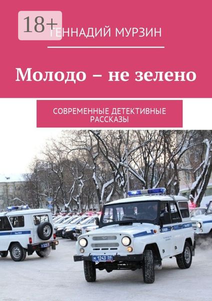 Обложка книги «Молодо – не зелено. Современные детективные рассказы»
