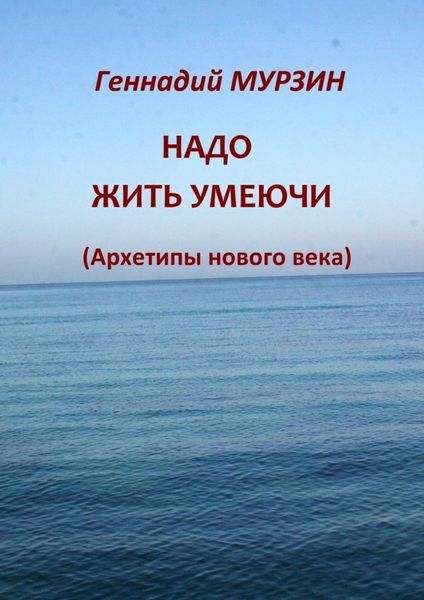 Обложка книги  «Надо жить умеючи. Архетипы нового века»
