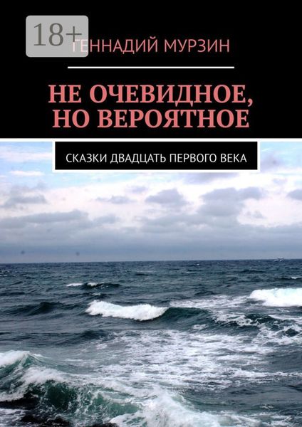 Обложка книги  «Не очевидное, но вероятное. Сказки двадцать первого века»