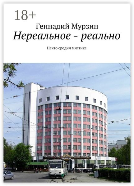 Обложка книги «Нереальное – реально. Нечто сродни мистике»
