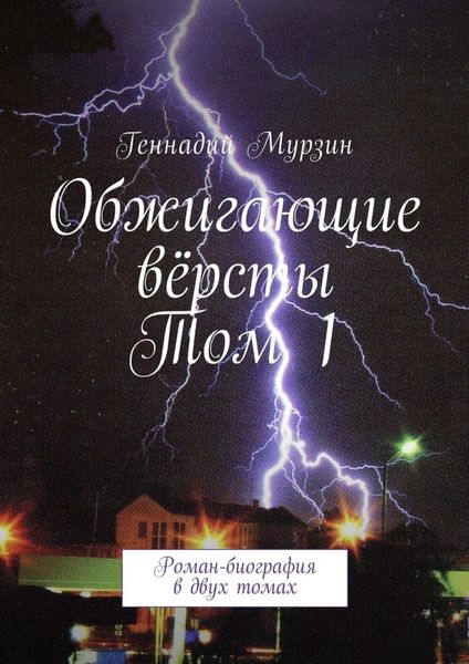 Обложка книги «Обжигающие вёрсты. Том 1. Роман-биография в двух томах»