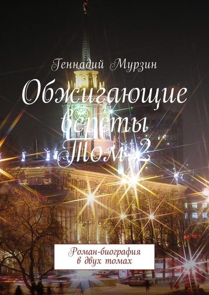 Обложка книги «Обжигающие вёрсты. Том 2. Роман-биография в двух томах»