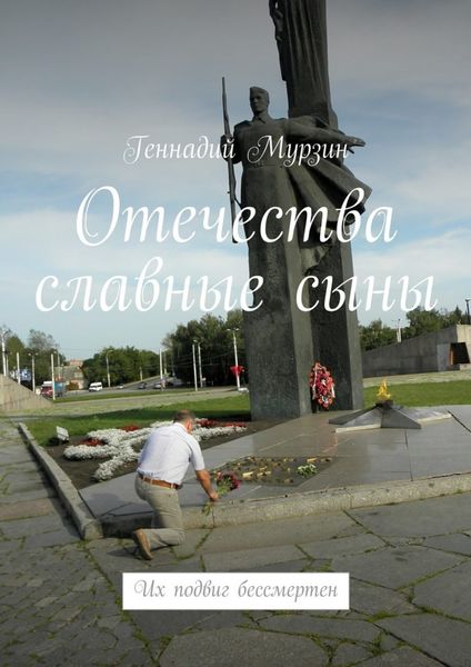 Обложка книги  «Отечества славные сыны. Их подвиг бессмертен»