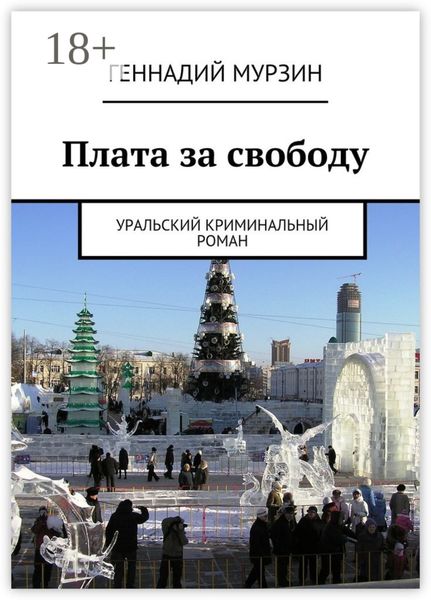 Обложка книги  «Плата за свободу. Уральский криминальный роман»