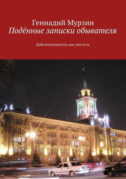 Обложка книги  «Подённые записки обывателя. Действительность как она есть»