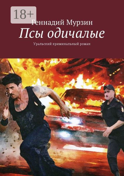 Обложка книги  «Псы одичалые. Уральский криминальный роман»