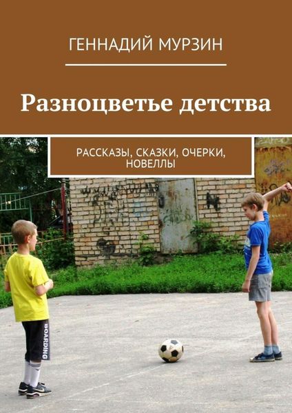 Обложка книги «Разноцветье детства. Рассказы, сказки, очерки, новеллы»