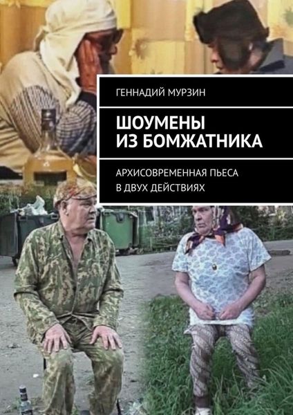 Обложка книги  «Шоумены из бомжатника. Архисовременная пьеса в двух действиях»