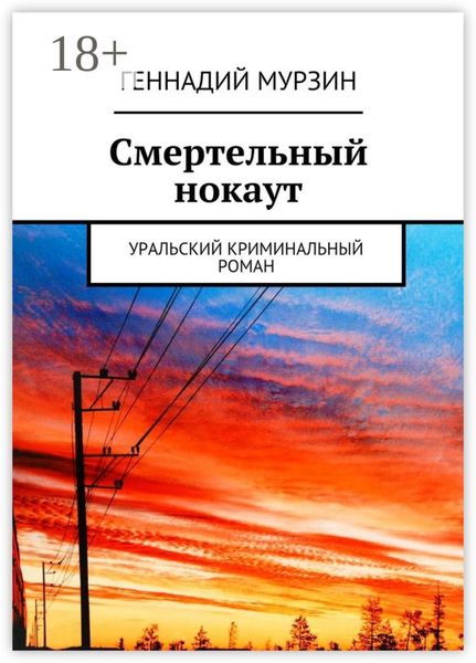 Обложка книги  «Смертельный нокаут. Уральский криминальный роман»