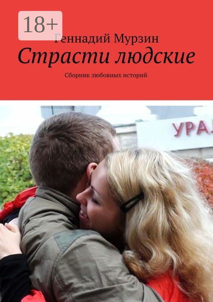 Обложка книги  «Страсти людские. Сборник любовных историй»