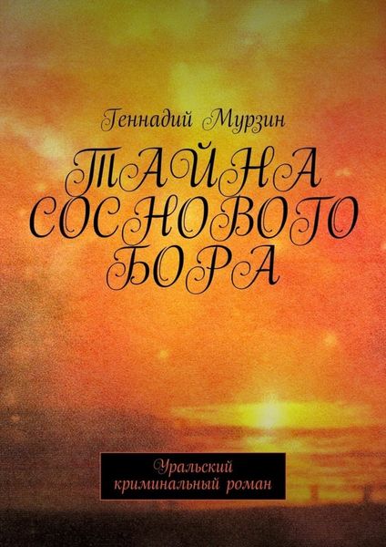 Обложка книги  «Тайна соснового бора. Уральский криминальный роман»