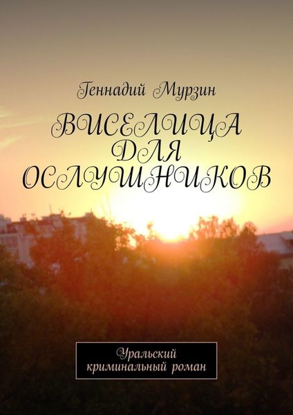 Обложка книги  «Виселица для ослушников. Уральский криминальный роман»