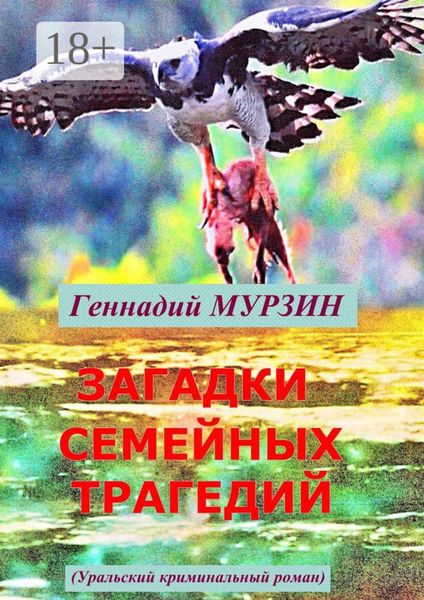 Обложка книги  «Загадки семейных трагедий. Уральский криминальный роман»