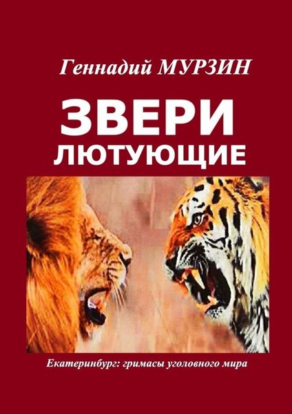 Обложка книги  «Звери лютующие. Екатеринбург: гримасы уголовного мира»
