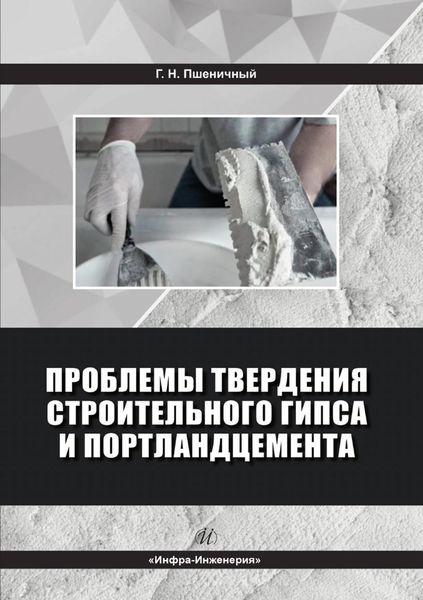 Обложка книги  «Проблемы твердения строительного гипса и портландцемента»