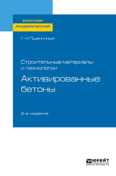 Обложка книги  «Строительные материалы и технологии: активированные бетоны 2-е изд., испр. и доп. Учебное пособие для академического бакалавриата»
