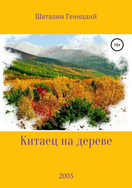 Обложка книги «Китаец на дереве»