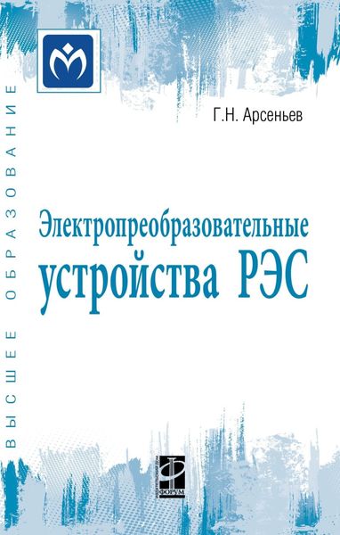 Обложка книги «Электропреобразовательные устройства РЭС»
