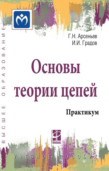 Обложка книги «Основы теории цепей: Практикум: Учебное пособие»