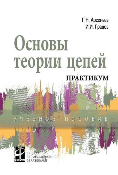 Обложка книги «Основы теории цепей. Практикум»