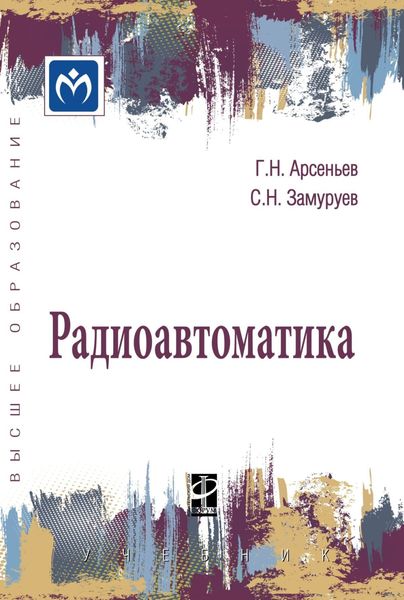 Обложка книги «Радиоавтоматика»