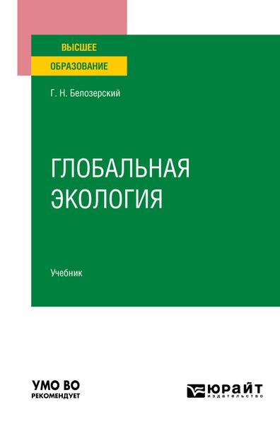 Обложка книги  «Глобальная экология. Учебник для вузов»
