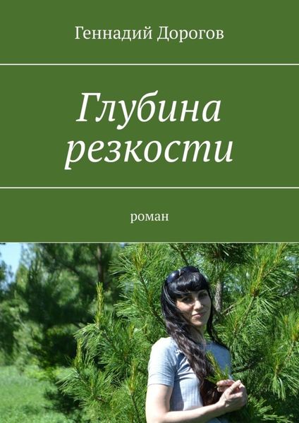 Обложка книги  «Глубина резкости. Роман»