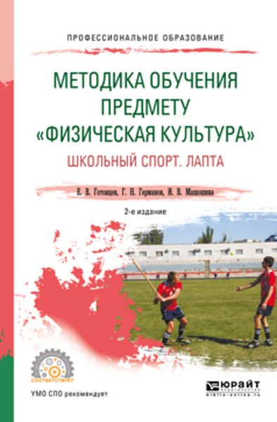 Обложка книги «Методика обучения предмету «физическая культура». Школьный спорт. Лапта 2-е изд., пер. и доп. Учебное пособие для СПО»