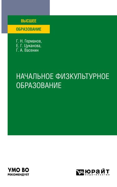 Обложка книги «Начальное физкультурное образование. Учебное пособие для вузов»