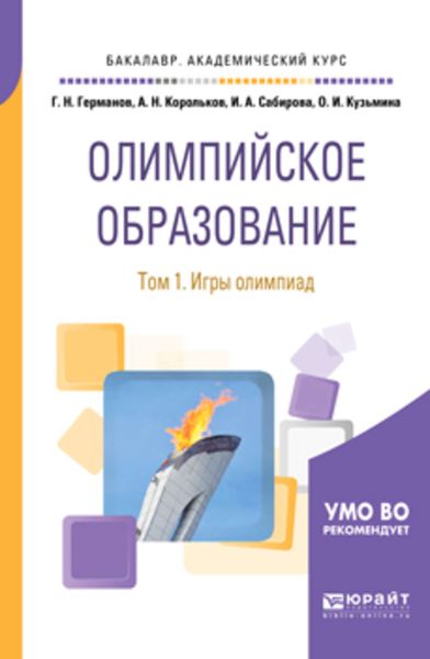 Обложка книги «Олимпийское образование в 3 т. Том 1. Игры олимпиад. Учебное пособие для академического бакалавриата»