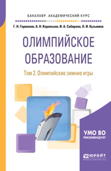 Обложка книги «Олимпийское образование в 3 т. Том 2. Олимпийские зимние игры. Учебное пособие для академического бакалавриата»